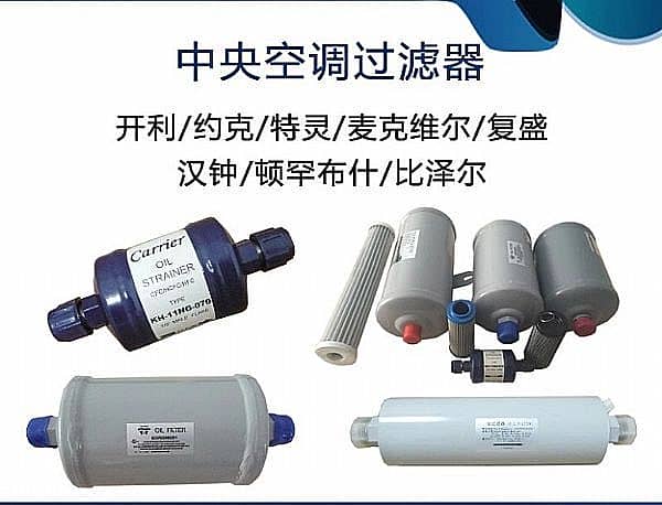 各品牌中央空调制冷机组油滤大全
